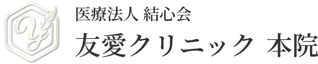 友愛クリニック 福岡院